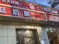 -三元梅园(团结湖店)