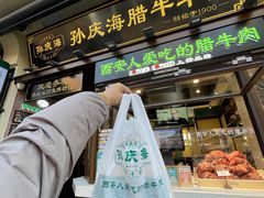 -孙庆海腊牛肉店(大皮院店)