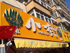 门面-小李烧鸡(西北角总店)