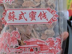 -苏州市吴中区光福窑上花果蜜饯厂