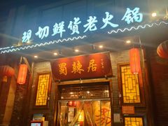 门面-蜀辣居鲜货老火锅(红牌楼店)