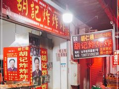 -胡仁根胡记炸炸炸