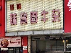 -莲塘味宝园牛杂(天越翔园店)