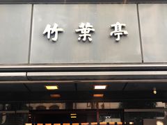 -竹叶亭(银座店)