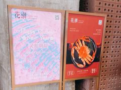 -花潮料理艺食馆(成都万象城店)