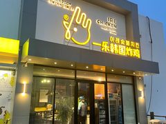 -一乐韩国炸鸡(梅江店)