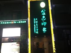 -金色印象·4K影院式足体养生(杨家坪西郊店)