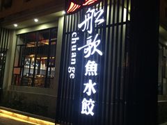 门面-船歌鱼水饺(高新园区店)