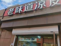 -老味道凉皮(石景山店)
