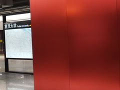 -复旦大学(地铁站)