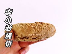 -李小老烧饼(常营民族家园店)