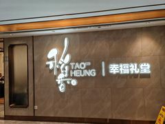 -稻香酒家·35年老字号(侨光店)