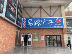 门面-马路牙子烧烤音乐酒馆(望京店)