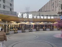 -老虎滩大连海鲜烧烤(水游城店)