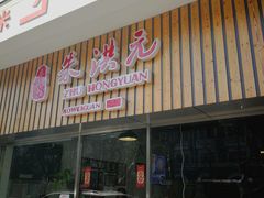 门面-朱洪元苏式面馆(绿宝广场店)