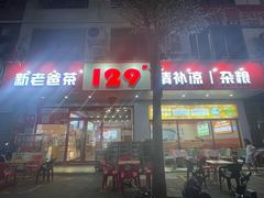 -129老爸茶丨清补凉