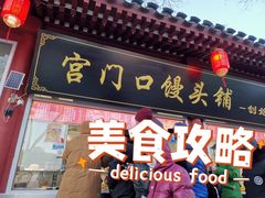 -宫门口馒头铺(创始人总店)
