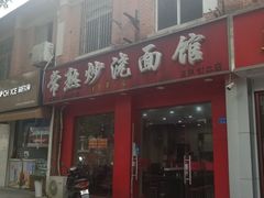 门面-常熟炒浇面馆(蓝旗街店)
