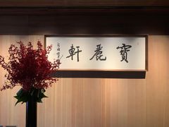 -宝丽轩中餐厅BAOLIXUAN