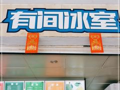 门面-有间冰室(侨港风情街店)