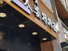 -秦云老太婆摊摊面(观音桥店)