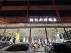 门面-标记美食新鲜猪杂(兴南大道店)