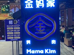 门面-金妈家烤肉(龙湖U城天街店)