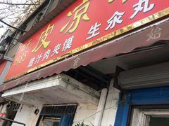 门面-秦镇史玉林凉皮(翡丽城店)
