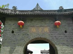 -崇州市街子古镇