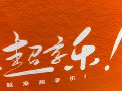 -超享乐剁椒面(合生汇店)