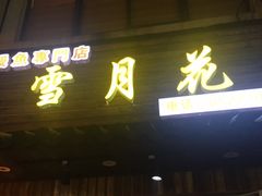 门面-雪月花(长江北路店)