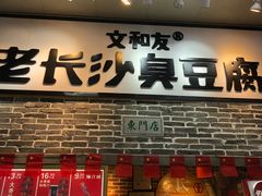 门面-万利记·长沙粉面小吃(东门町美食街店)