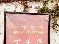 -丁来兴酒店(西街店)