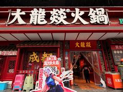 -大龙燚火锅(太古里店)