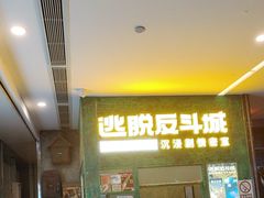 -逃脱反斗城沉浸剧情密室(阳光新业中心店)