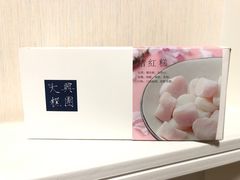 -阮大兴糕团(滨江宝龙店)