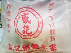 -盛记粥面(佐敦店)