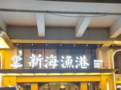 -新海渔港·胶东海鲜家常菜·家宴(奥体中心店)