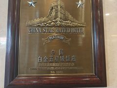 -北京中国大饭店