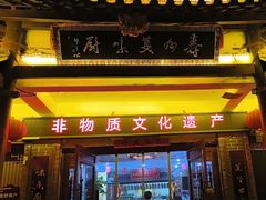-寿州美味厨豆腐宴(寿县南门口西环路店)