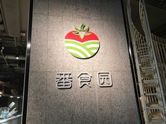 门面-番食园鲜食火锅(高新店)
