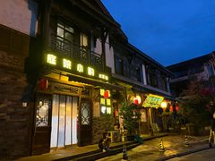 -庭院小酌(瑞莲街店)