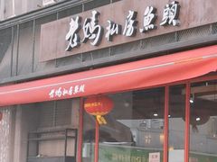 门面-老妈私房鱼头(欧洲城店)