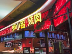 -炉小哥烤肉(信万广场店)