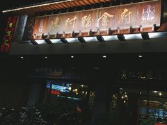 -黄但记老店·陈村粉食府