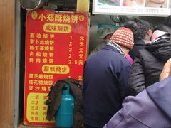 -朱记小郑酥烧饼(建康路店)