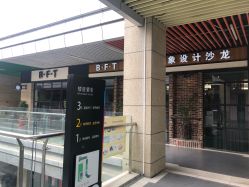 -B·F·T百菲特形象设计沙龙
