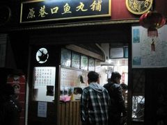 -原巷口鱼丸店(龙头路外卖店)