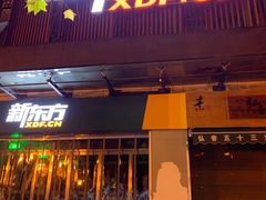-新东方素质成长中心(交大常春藤校区)