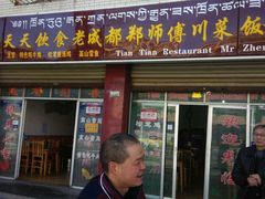 -老成都郑师傅川菜饭店